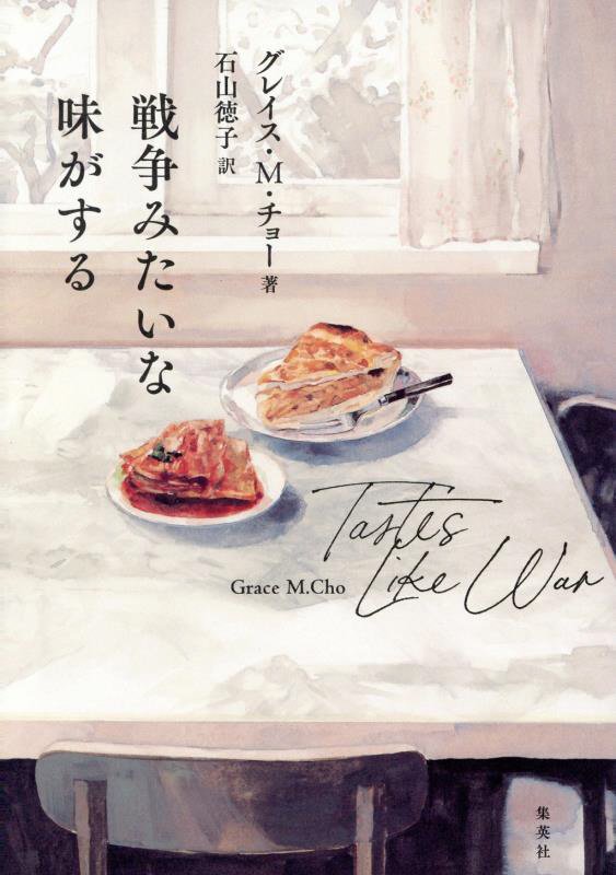 戦争みたいな味がする　