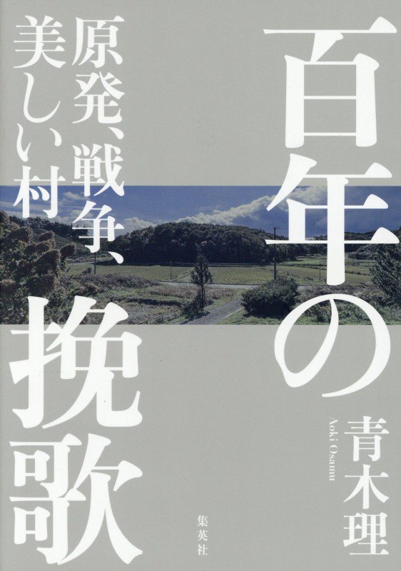 百年の挽歌　原発、戦争、美しい村　