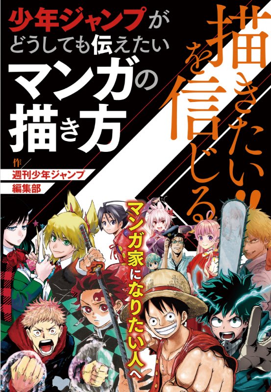 描きたい！！を信じる　少年ジャンプがどうしても伝えたいマンガの描き方　