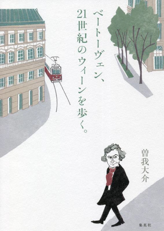 ベートーヴェン、２１世紀のウィーンを歩く。　