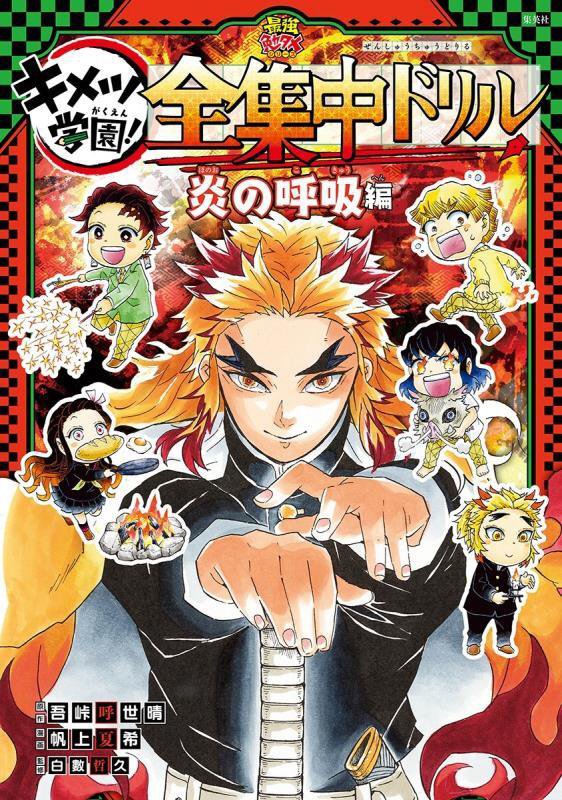 キメツ学園！全集中ドリル　炎の呼吸編　（最強勉タメシリーズ）