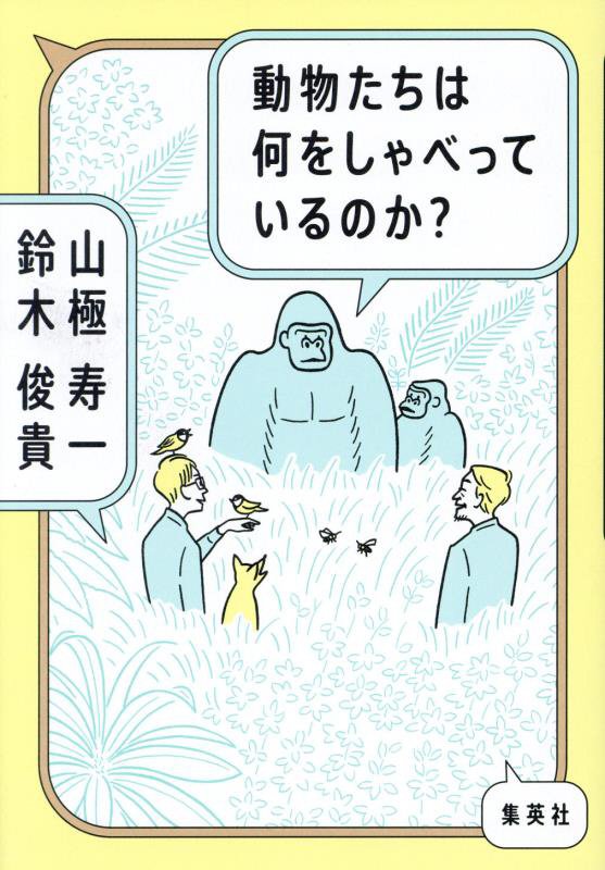 動物たちは何をしゃべっているのか？　