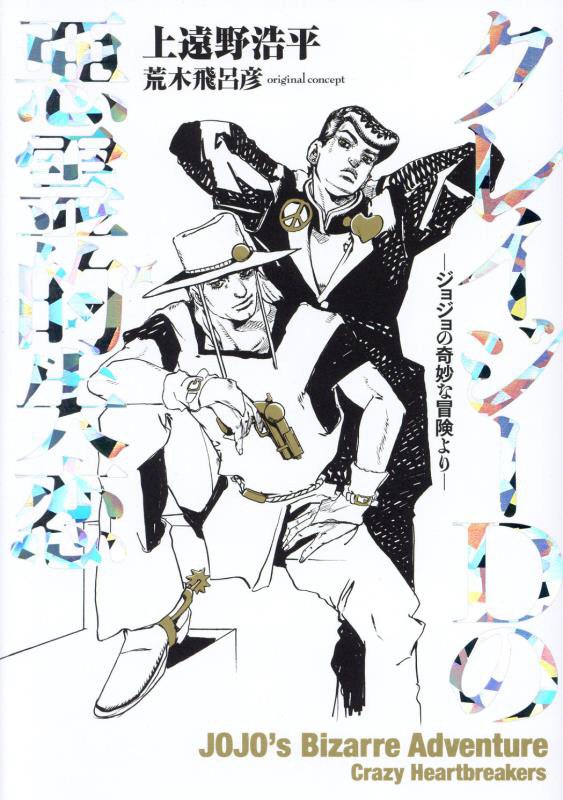 クレイジーＤの悪霊的失恋　ジョジョの奇妙な冒険より　
