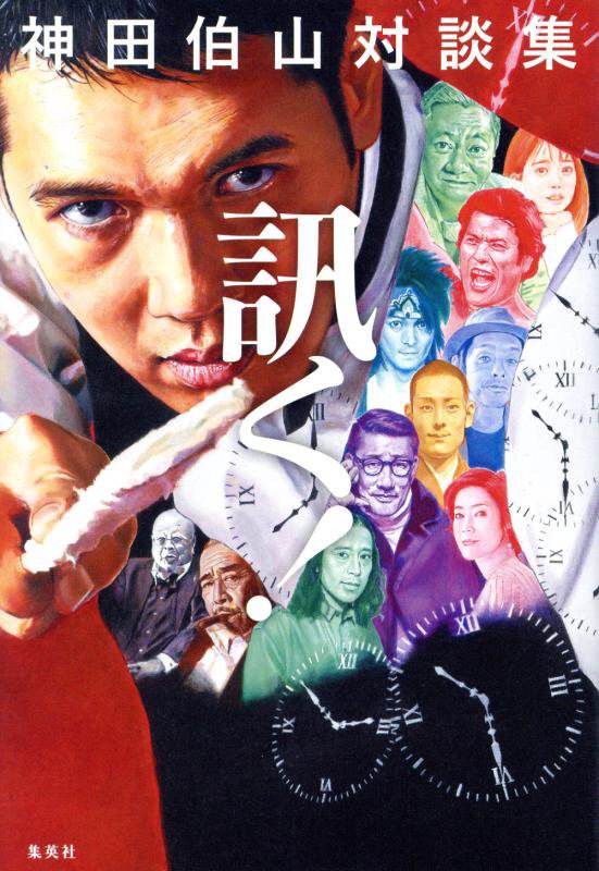 訊く！　神田伯山対談集　