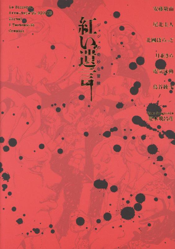 紅い遺言　ジョジョの奇妙な冒険　