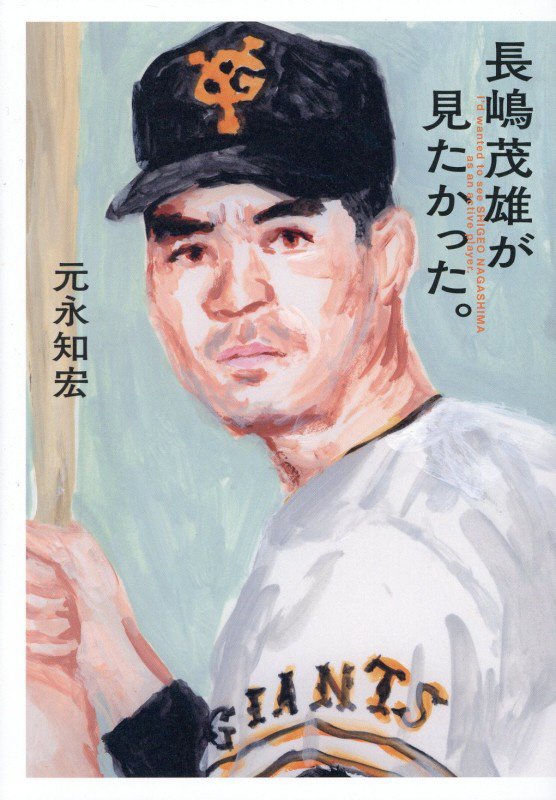 長嶋茂雄が見たかった。　