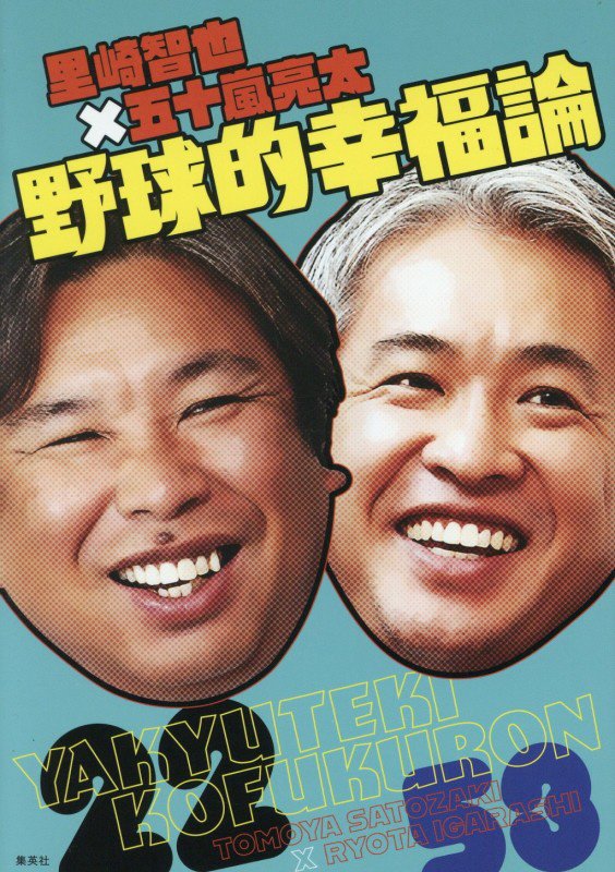 里崎智也×五十嵐亮太野球的幸福論　
