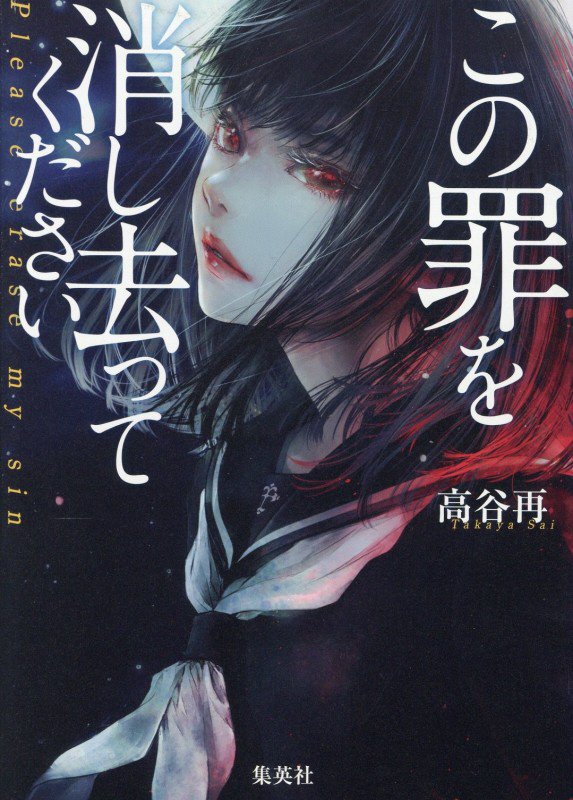 この罪を消し去ってください　