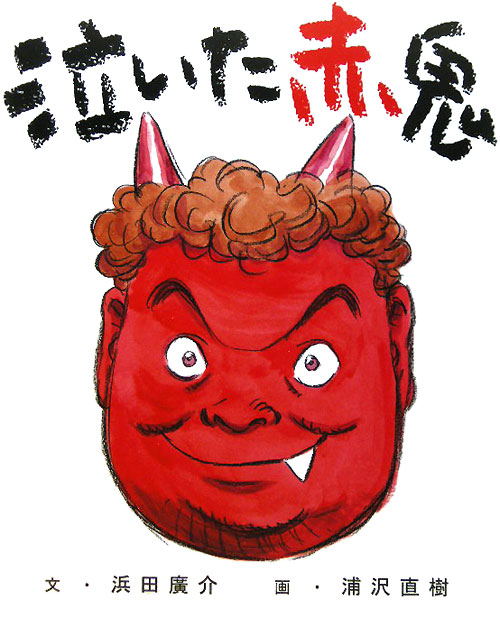 泣いた赤鬼　