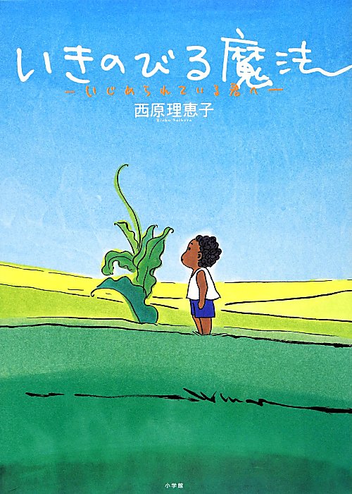 いきのびる魔法　いじめられている君へ　