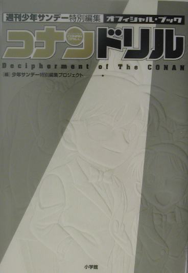 コナンドリル　週刊少年サンデー特別編集オフィシャル・ブック　