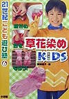 草花染めＫＩＤＳ　自然の色をもらう　　（２１世紀こども遊び塾　６）