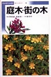 庭木・街の木　　（ポケットガイド　４）
