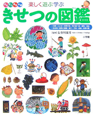 楽しく遊ぶ学ぶきせつの図鑑　はるなつあきふゆ　　（小学館の子ども図鑑プレＮＥＯ）