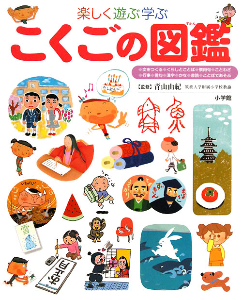 楽しく遊ぶ学ぶこくごの図鑑　　（小学館の子ども図鑑プレＮＥＯ）