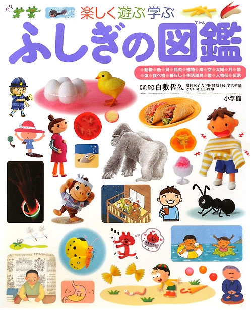 楽しく遊ぶ学ぶふしぎの図鑑　　（小学館の子ども図鑑プレＮＥＯ）