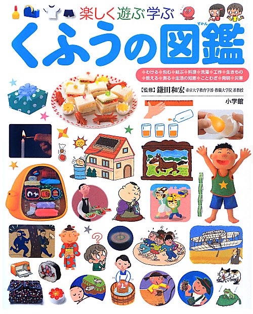 楽しく遊ぶ学ぶくふうの図鑑　　（小学館の子ども図鑑プレＮＥＯ）
