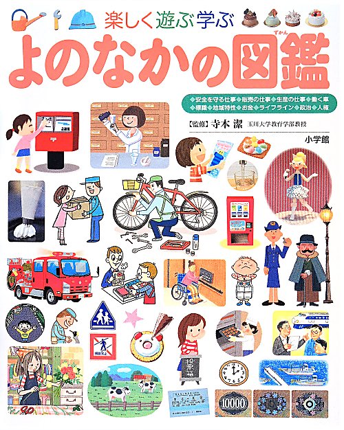 楽しく遊ぶ学ぶよのなかの図鑑　　（小学館の子ども図鑑プレＮＥＯ）