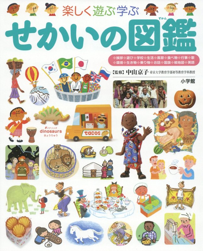 楽しく遊ぶ学ぶせかいの図鑑　　（小学館の子ども図鑑プレＮＥＯ）