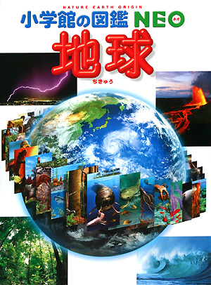 地球　　（小学館の図鑑・ＮＥＯ　１０）