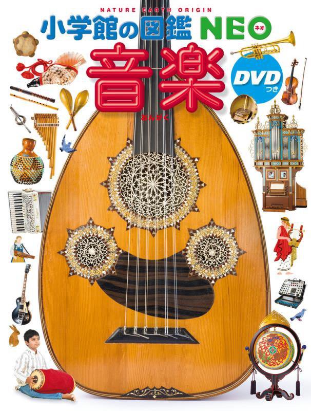 音楽　　（小学館の図鑑ＮＥＯ）