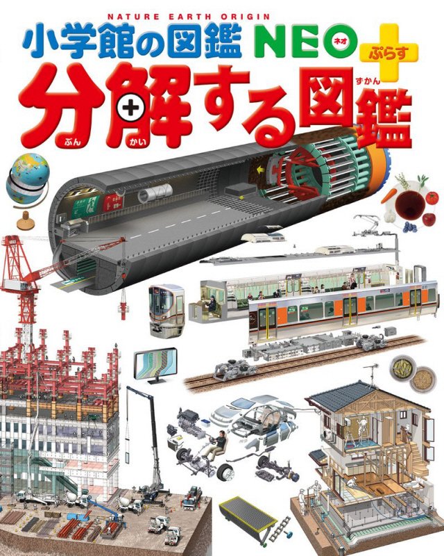 分解する図鑑　　（小学館の図鑑ＮＥＯ＋）