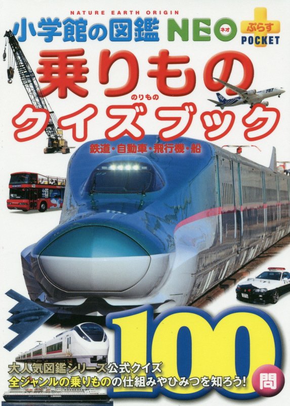 乗りものクイズブック　鉄道・自動車・飛行機・船　　（小学館の図鑑ＮＥＯ＋ＰＯＣＫＥＴ）