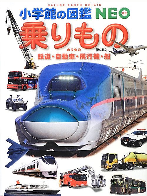 乗りもの　鉄道・自動車・飛行機・船　　改訂版（小学館の図鑑ＮＥＯ）