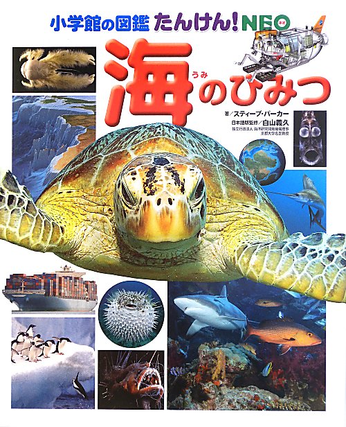 海のひみつ　　（小学館の図鑑たんけん！ＮＥＯ）