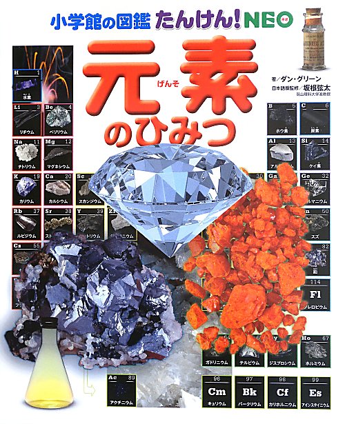 元素のひみつ　　（小学館の図鑑たんけん！ＮＥＯ）