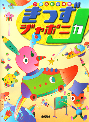 きっずジャポニカ　小学百科大事典　