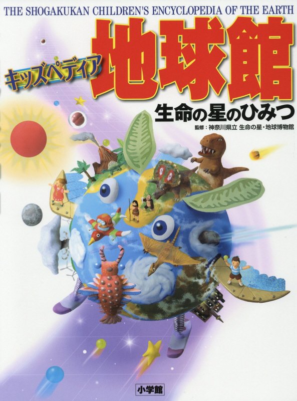 地球館　キッズペディア　