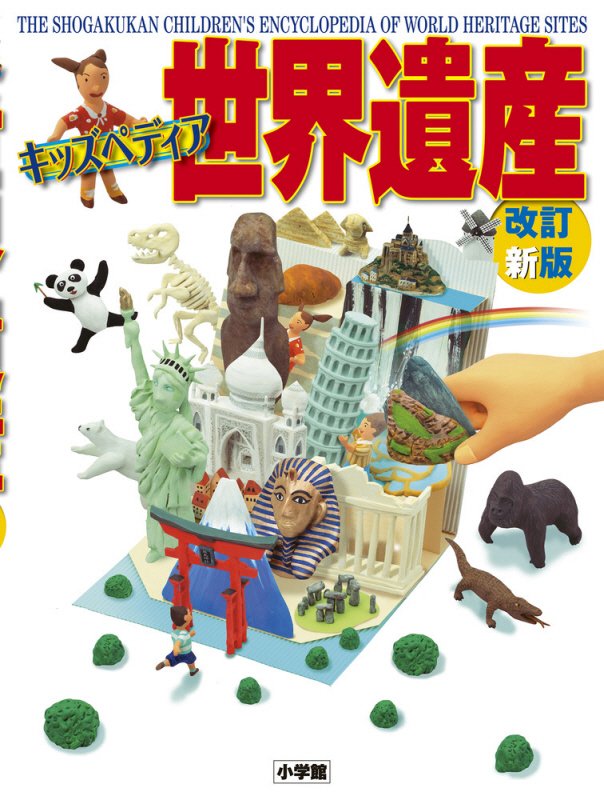 世界遺産　キッズペディア　　改訂新版