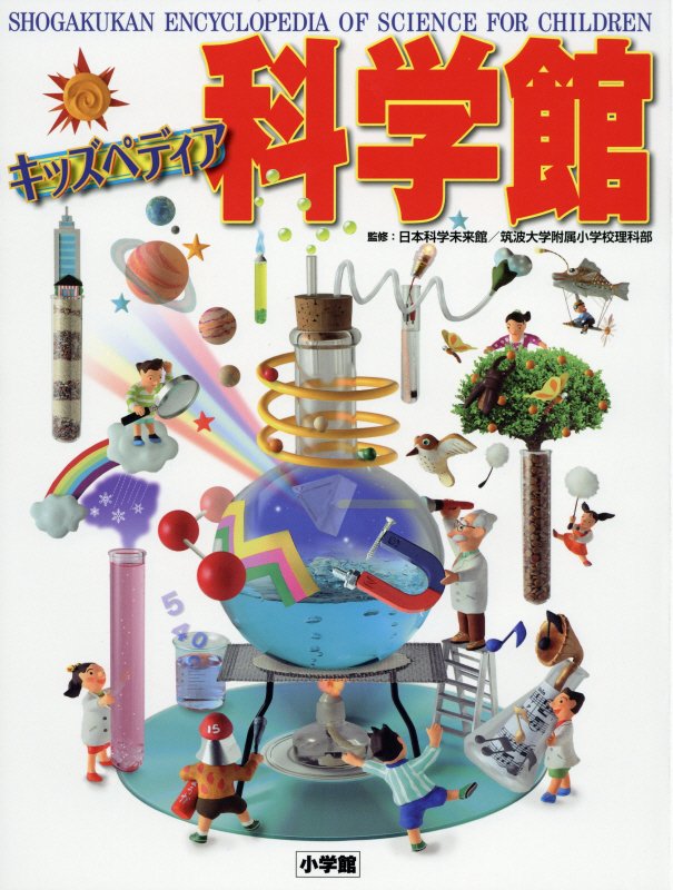 科学館　キッズペディア　