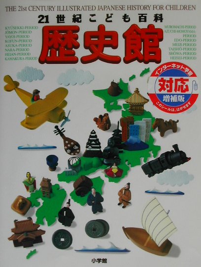 ２１世紀こども百科歴史館　増補版　