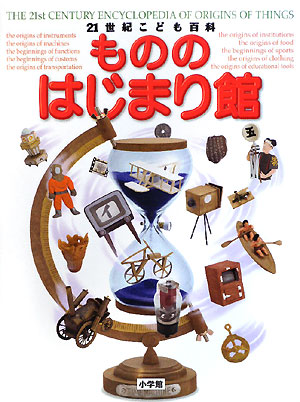 ２１世紀こども百科もののはじまり館　