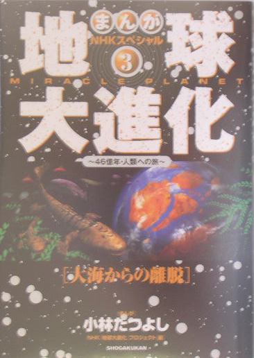 地球大進化　３　まんがＮＨＫスペシャル　４６億年・人類への旅　　（地球大進化）