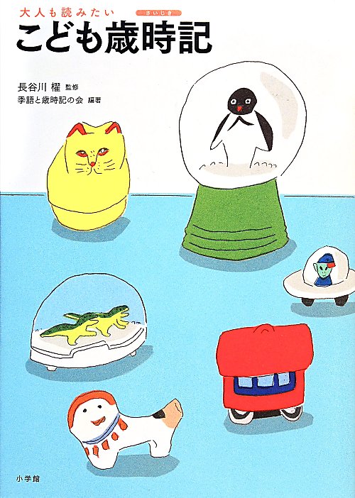 大人も読みたいこども歳時記　作ってみよう３６５日　