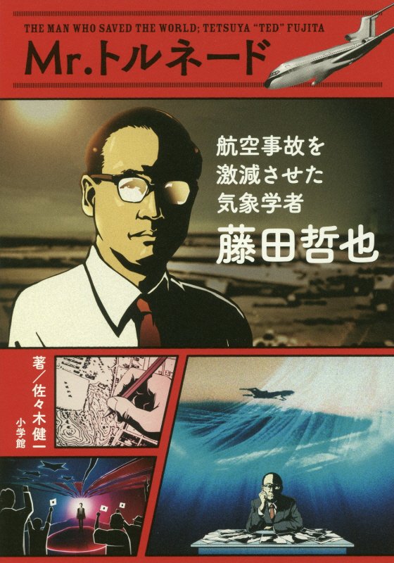 Ｍｒ．トルネード航空事故を激減させた気象学者藤田哲也　