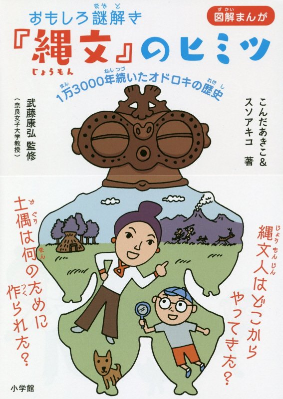 おもしろ謎解き『縄文』のヒミツ　１万３０００年続いたオドロキの歴史　