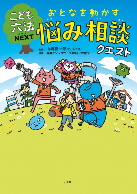 おとなを動かす悩み相談クエスト　こども六法ＮＥＸＴ　