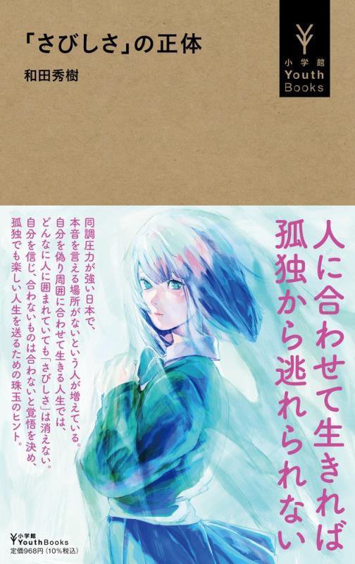 「さびしさ」の正体　　（小学館ＹｏｕｔｈＢｏｏｋｓ）