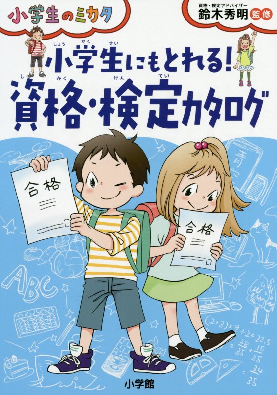 小学生にもとれる！資格・検定カタログ　　（小学生のミカタ）