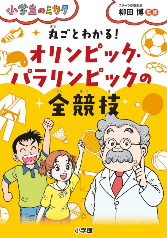 丸ごとわかる！オリンピック・パラリンピックの全競技　　（小学生のミカタ）
