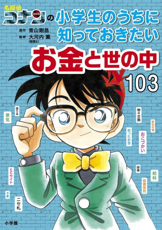 名探偵コナンの小学生のうちに知っておきたいお金と世の中１０３　