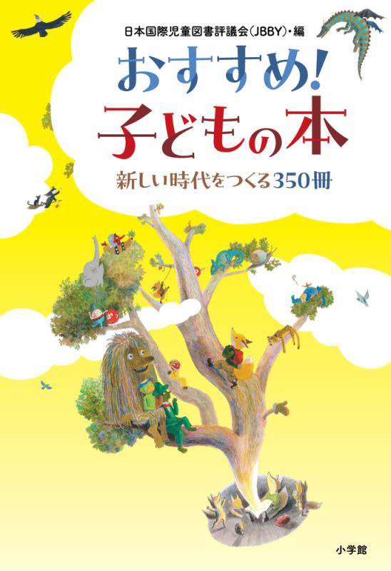 おすすめ！子どもの本　新しい時代をつくる３５０冊　