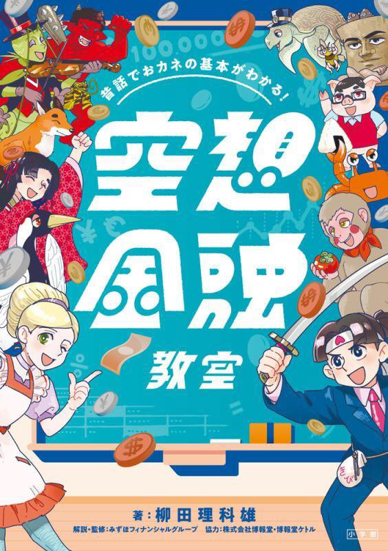 空想金融教室　昔話でおカネの基本がわかる！　