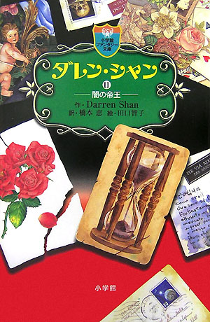ダレン・シャン　１１　　（小学館ファンタジー文庫）