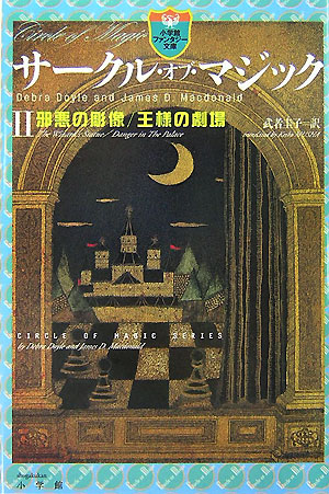 サークル・オブ・マジック　２　邪悪の彫像／王様の劇場（小学館ファンタジー文庫）