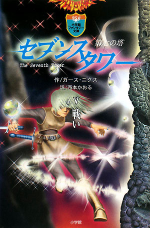 セブンスタワー　５　第七の塔　　（小学館ファンタジー文庫）